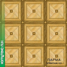 Линолеум Комитекс Лин Парма Эрмитаж 121