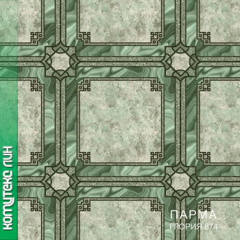 Линолеум Комитекс Лин Парма Глория 874