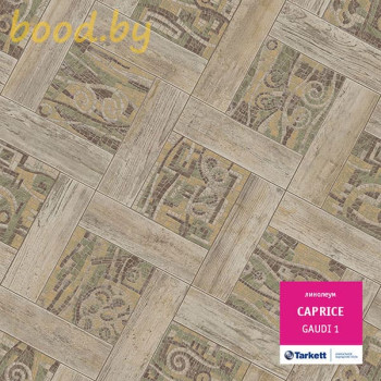 Линолеум Tarkett (Таркетт) Caprice Gaudi-1 (Гауди-1)