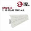 Плинтус SanFlex 5118 Ольха беленая