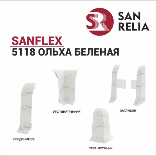 Плинтус SanFlex 5118 Ольха беленая