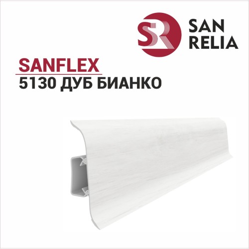 Плинтус SanFlex 5130 Дуб Бианко