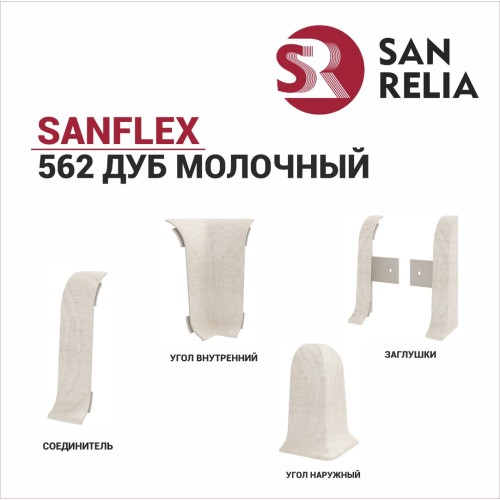 Плинтус SanFlex 562 Дуб молочный