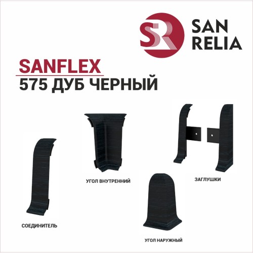 Плинтус SanFlex 575 Дуб черный