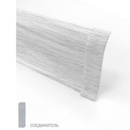 Соединитель LinePlast 58 мм в цвет к плинтусу