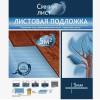 Подложка ПЛ Синяя/1000х500х5мм/уп.5м2/50м2 ТМ Синий лист