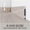 Плинтус SOLID 8 UHD 05/80 2.40м Дуб Бежевый Светлый WD1
