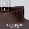Плинтус SOLID 8 UHD 05/80 2.40м Дуб Венге WD1