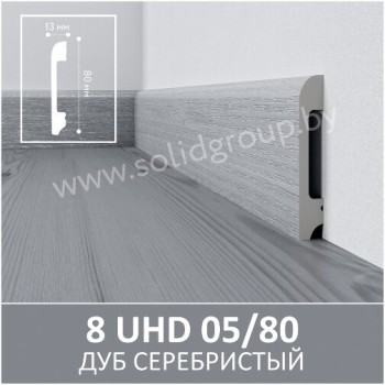 Плинтус SOLID 8 UHD 05/80 2.40м Дуб Серебристый WD1