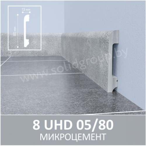 Плинтус SOLID 8 UHD 05/80 2.40м Микроцемент