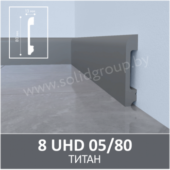 Плинтус SOLID 8 UHD 05/80 2.40м Титан