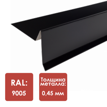 Планка торцевая под г/ч RAL 9005 ЧЕРНАЯ