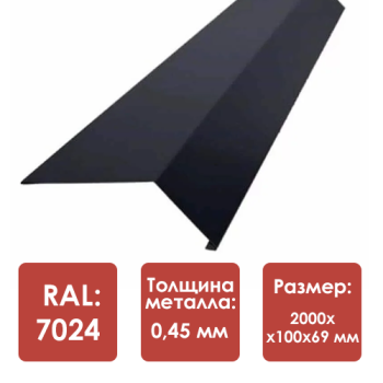 Планка карнизная под гибкую черепицу 100*69*2000мм, RAL 7024