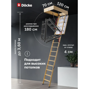 Чердачная лестница Docke PREMIUM TERMO LONG 70х120х363