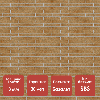 Битумная фасадная плитка Docke PREMIUM KLINKER Песчаный