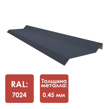 Планка примыкания под гибкую черепицу RAL 7024 L-2000мм