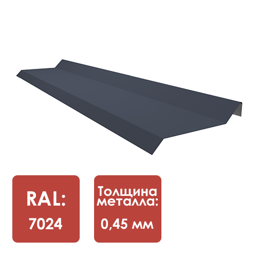 Планка примыкания под гибкую черепицу RAL 7024 L-2000мм