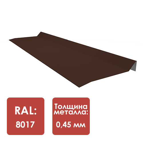 Планка примыкания под г ч RAL 8017 L-2000мм