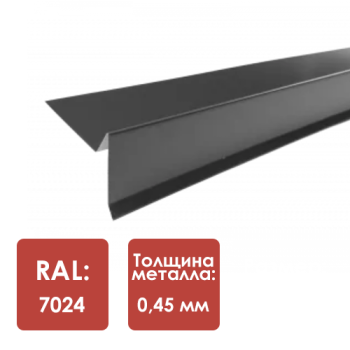 Планка торцевая для кровли из гибкой черепицы, RAL 7024 L-2000мм