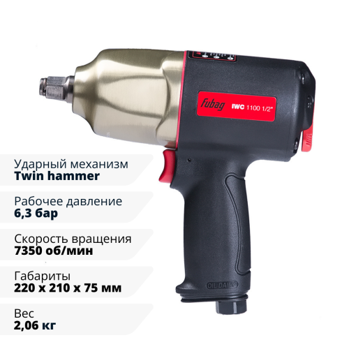 Пневмогайковерт ударный FUBAG ErgonomicPower IWC 1100 1/2 