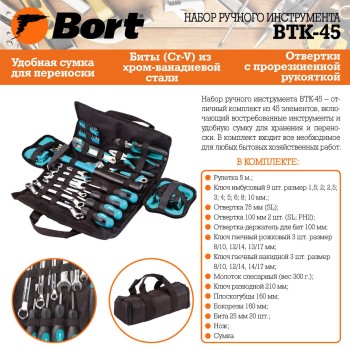 Набор ручного инструмента Bort BTK-45