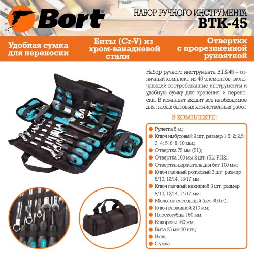 Набор ручного инструмента Bort BTK-45