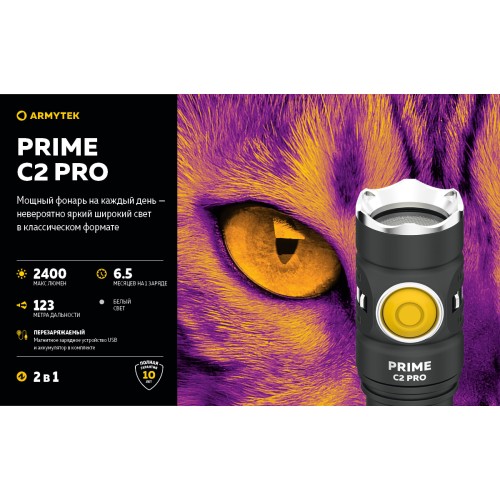 Фонарь Armytek Prime C2 Pro Magnet USB Белый