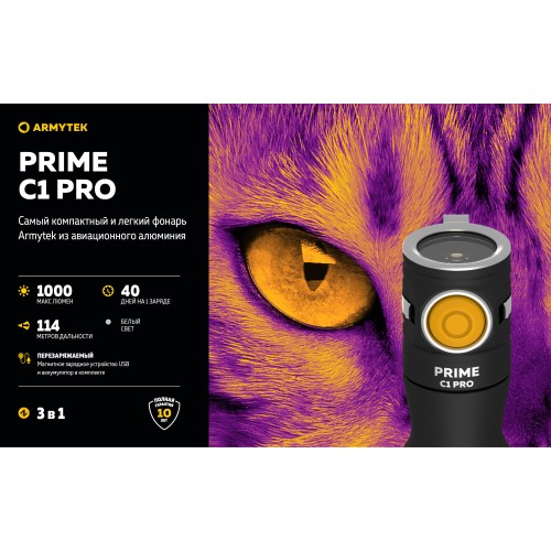 Фонарь Armytek Prime C1 Pro Белый