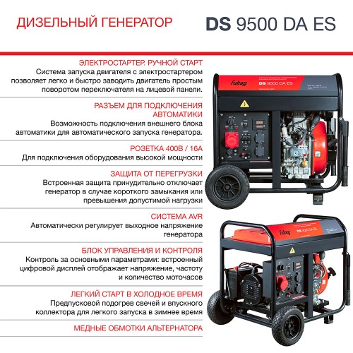 Генератор дизельный FUBAG DS 9500 DA ES с электростартером и коннектором автоматики