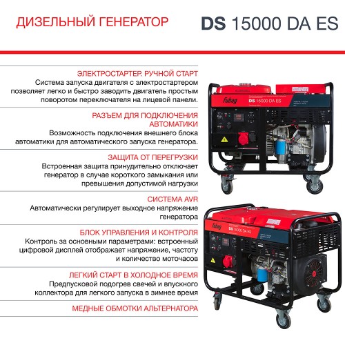 Генератор дизельный Fubag DS 15000 DA ES