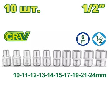 Набор торцевых головок 1/2 