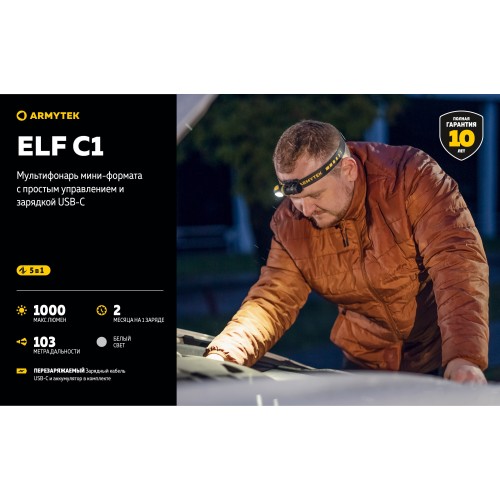 Фонарь Armytek Elf C1 USB-C Белый