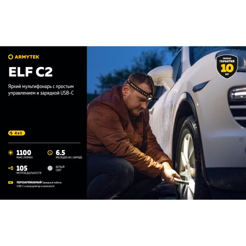 Фонарь Armytek Elf C2 USB-C Белый