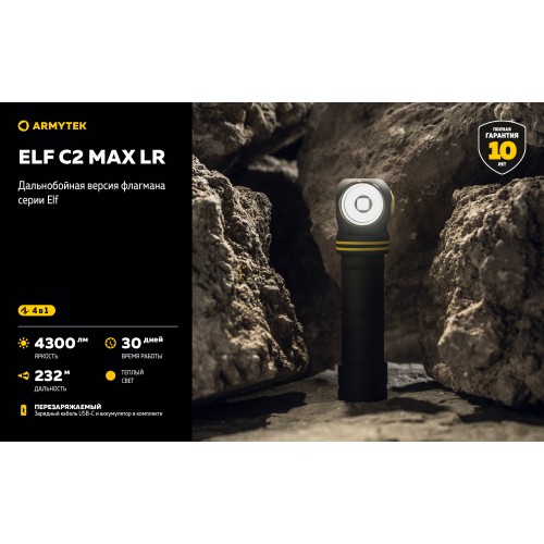 Фонарь Armytek Elf C2 Max LR USB-C Теплый