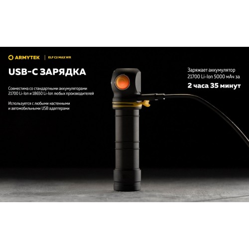 Фонарь Armytek Elf C2 Max WR USB-C Белый