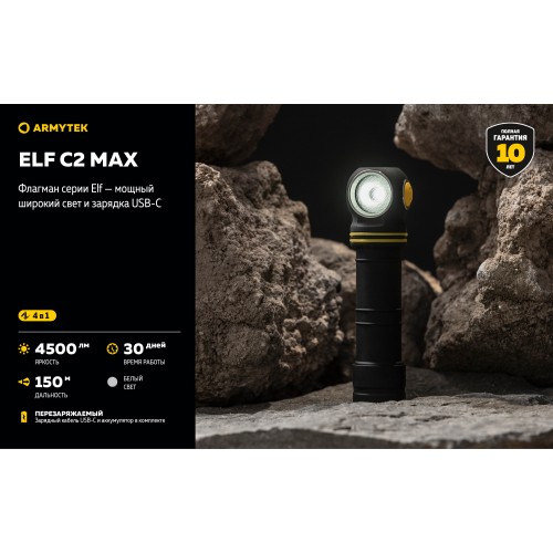 Фонарь Armytek Elf C2 Max USB-C Белый