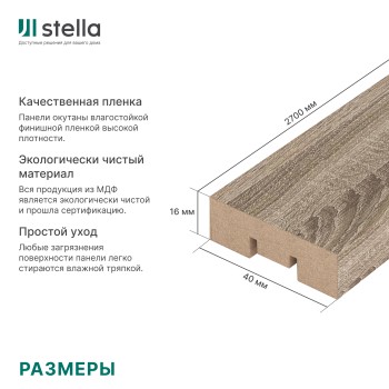 Интерьерная рейка МДФ STELLA Бриона Дуб Винтаж 16x40x2700 (уп.8шт.)