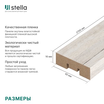 Интерьерная рейка МДФ STELLA Бриона Дуб Санремо Белый 16x40x2700 (уп.8шт.)