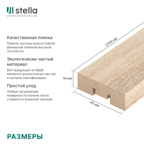 Интерьерная рейка МДФ STELLA Бриона Дуб Сонома 16x40x2700 (уп.8шт.)