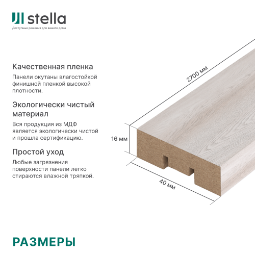 Интерьерная рейка МДФ STELLA Бриона Ясень Айвори 16x40x2700 (уп.8шт.)