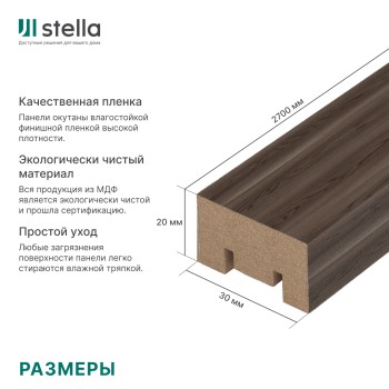 Интерьерная рейка МДФ STELLA Милана Light Орех Бразильский 20x30x2700 (уп.8шт.)