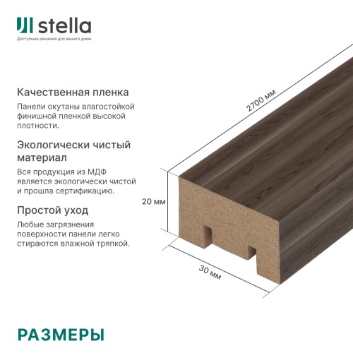 Интерьерная рейка МДФ STELLA Милана Light Орех Бразильский 20x30x2700 (уп.8шт.)