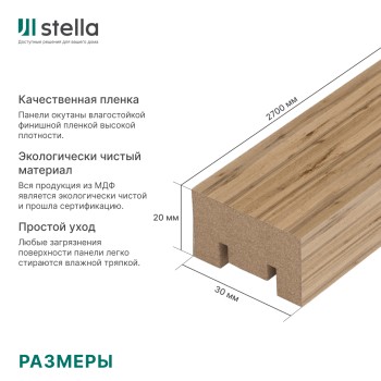 Интерьерная рейка МДФ STELLA Милана Light Пекан 20x30x2700 (уп.8шт.)