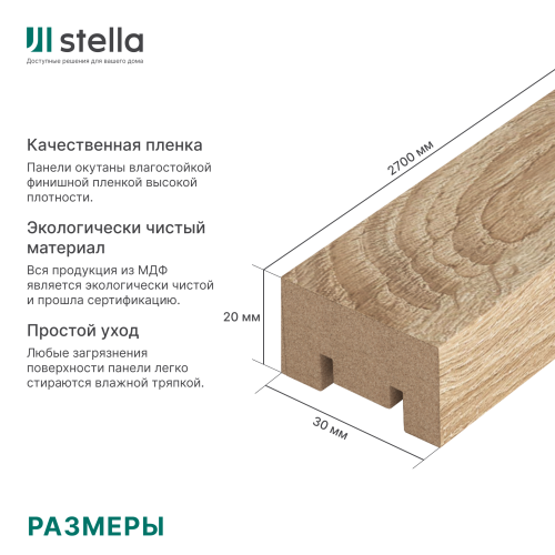 Интерьерная рейка МДФ STELLA Милана Дуб Сонома 20x30x2700 (уп.8шт.)