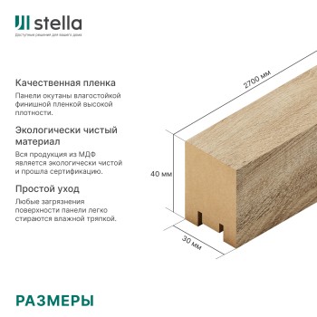 Интерьерная рейка МДФ STELLA Ривьера Дуб Сонома 40x30x2700 (уп.4шт.)