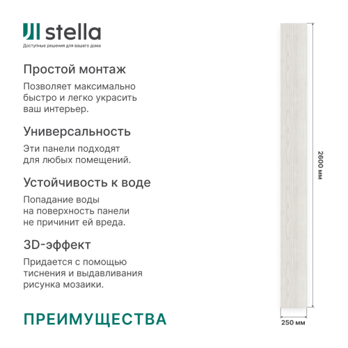 Панель ПВХ Stella Premium Slim Беркана 122 / 2600х250х5 (15 шт./упак)