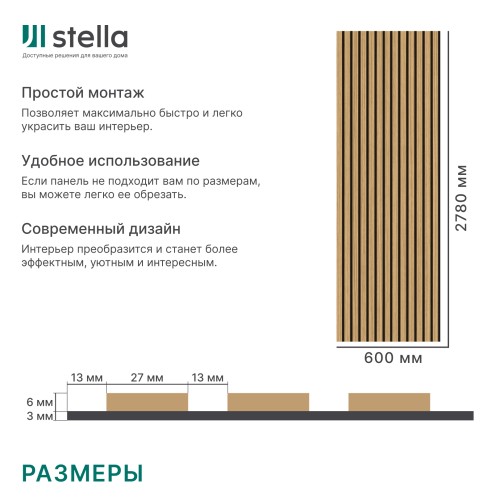 Панель стеновая акустическая МДФ Stella Comfort Standart Дуб Сальвадор 2780х600х9 (уп.1шт.)