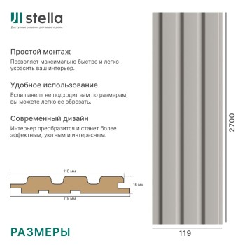 Панель Стеновая Реечная МДФ Stella Beats De Luxe Sandgrau 2700x119x16 (4шт.упак.)