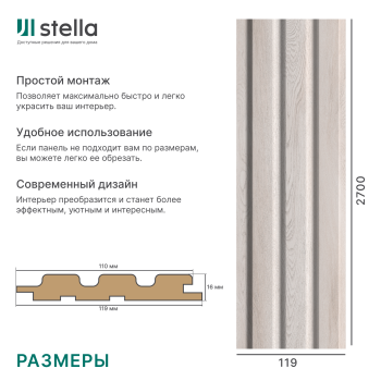 Панель Стеновая Реечная МДФ Stella Beats Light Ясень Айвори 2700x119x16 (4шт.упак.)