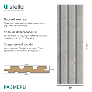 Панель Стеновая Реечная МДФ Stella Beats Premium Сидней 2700x119x16 (4шт.упак.)